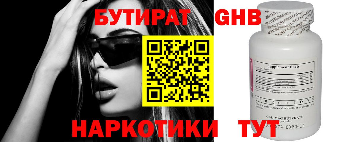 БУТИРАТ жидкий экстази Зима